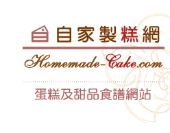 自家製糕網 Homemade-Cake.com 烘焙材料及用品專門店